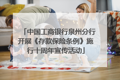中国工商银行泉州分行开展《存款保险条例》施行十周年宣传活动
