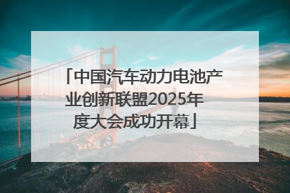 中国汽车动力电池产业创新联盟2025年度大会成功开幕
