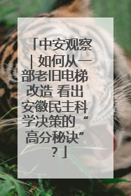 中安观察｜如何从一部老旧电梯改造 看出安徽民主科学决策的“高分秘诀”？