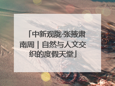 中新观陇·张掖肃南周｜自然与人文交织的度假天堂