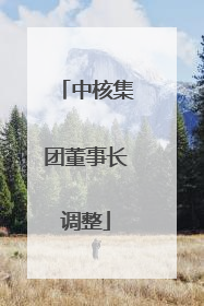 中核集团董事长调整