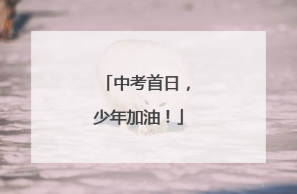 中考首日，少年加油！