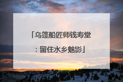 乌篷船匠师钱寿堂：留住水乡魅影