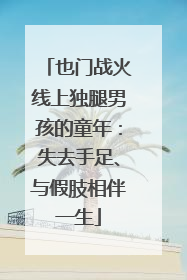 也门战火线上独腿男孩的童年：失去手足、与假肢相伴一生