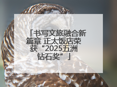 书写文旅融合新篇章 正太饭店荣获“2025五洲钻石奖”