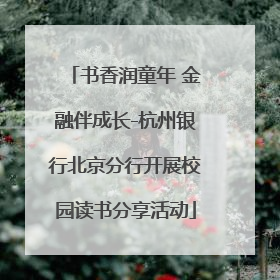 书香润童年 金融伴成长-杭州银行北京分行开展校园读书分享活动