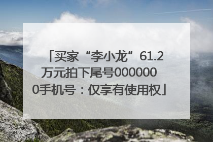 买家“李小龙”61.2万元拍下尾号0000000手机号：仅享有使用权