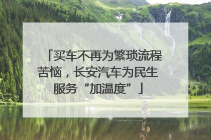 买车不再为繁琐流程苦恼，长安汽车为民生服务“加温度”
