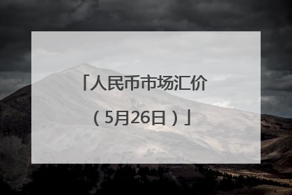 人民币市场汇价（5月26日）