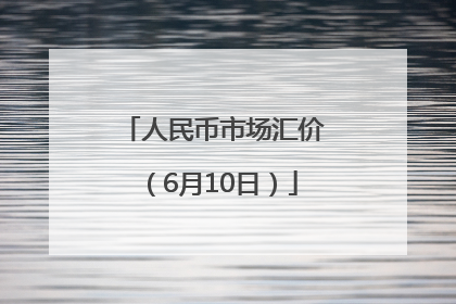 人民币市场汇价（6月10日）