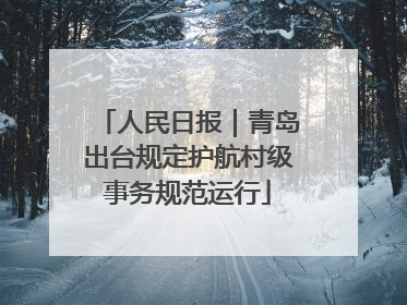 人民日报｜青岛出台规定护航村级事务规范运行