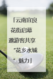 云南宜良花街启幕 邀游客共享“花乡水城”魅力