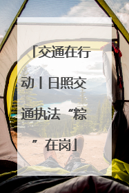 交通在行动丨日照交通执法“粽”在岗