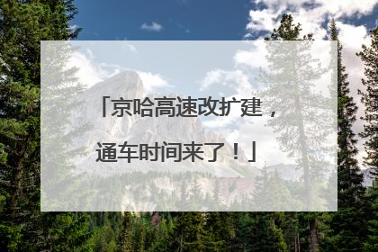 京哈高速改扩建，通车时间来了！