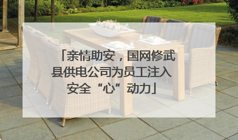 亲情助安，国网修武县供电公司为员工注入安全“心”动力