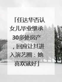 任达华否认女儿毕业继承30多处房产，回应让其进入演艺圈：她喜欢就好