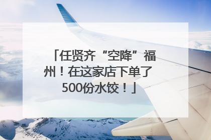 任贤齐“空降”福州！在这家店下单了500份水饺！