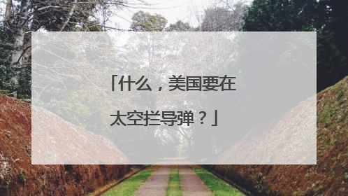 什么，美国要在太空拦导弹？