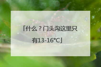 什么？门头沟这里只有13-16°C