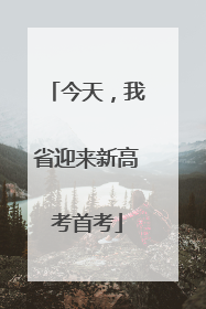今天，我省迎来新高考首考