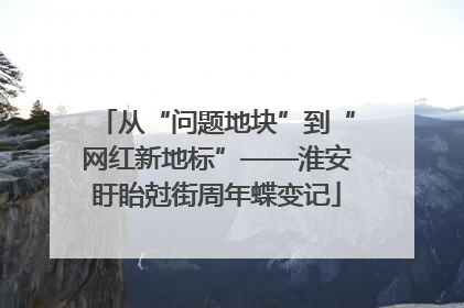 从“问题地块”到“网红新地标”——淮安盱眙尅街周年蝶变记