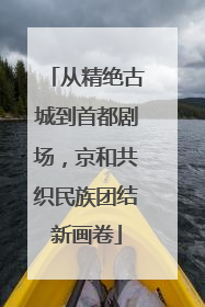 从精绝古城到首都剧场，京和共织民族团结新画卷
