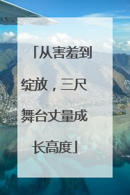 从害羞到绽放，三尺舞台丈量成长高度