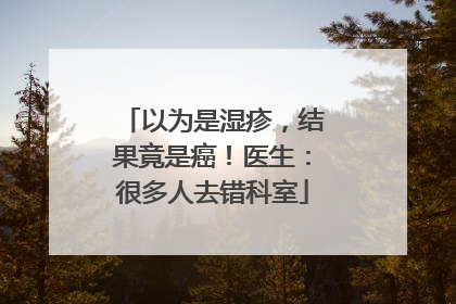 以为是湿疹，结果竟是癌！医生：很多人去错科室