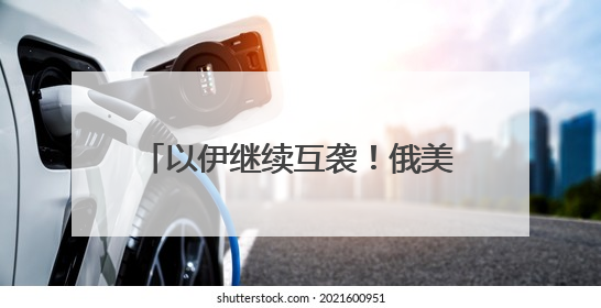 以伊继续互袭！俄美总统通话50分钟，普京称俄准备调解冲突