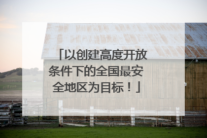 以创建高度开放条件下的全国最安全地区为目标！
