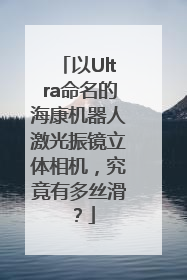 以Ultra命名的海康机器人激光振镜立体相机，究竟有多丝滑？
