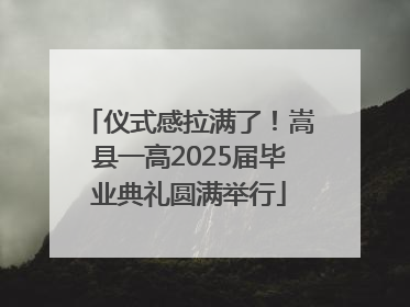 仪式感拉满了！嵩县一高2025届毕业典礼圆满举行