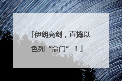 伊朗亮剑，直捣以色列“命门”！