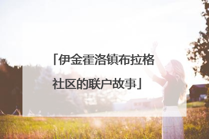 伊金霍洛镇布拉格社区的联户故事