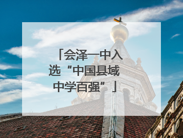 会泽一中入选“中国县域中学百强”