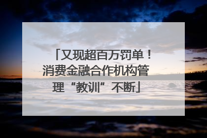 又现超百万罚单！消费金融合作机构管理“教训”不断