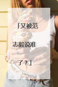 又被范志毅说准了？