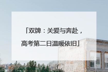 双牌：关爱与奔赴，高考第二日温暖依旧