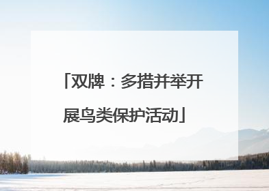 双牌：多措并举开展鸟类保护活动