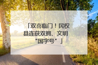 双喜临门！民权县连获双拥、文明“国字号”