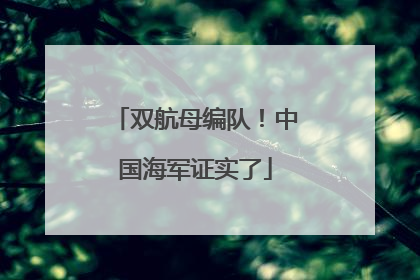双航母编队！中国海军证实了