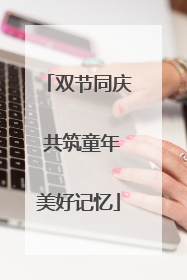 双节同庆 共筑童年美好记忆