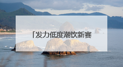发力低度潮饮新赛道，成都市邛崃市发布三大战略行动