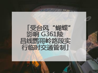 受台风“蝴蝶”影响 G361陵昌线鹦哥岭路段实行临时交通管制