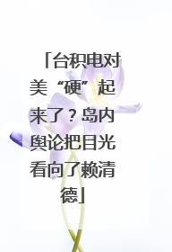 台积电对美“硬”起来了？岛内舆论把目光看向了赖清德