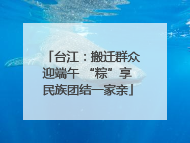 台江：搬迁群众迎端午 “粽”享民族团结一家亲