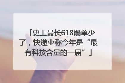 史上最长618爆单少了，快递业称今年是“最有科技含量的一届”
