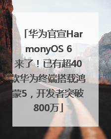 华为官宣HarmonyOS 6来了！已有超40款华为终端搭载鸿蒙5，开发者突破800万