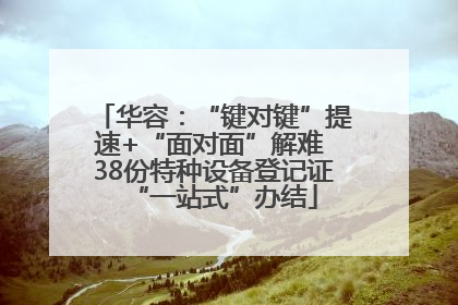 华容：“键对键”提速+“面对面”解难 38份特种设备登记证“一站式”办结