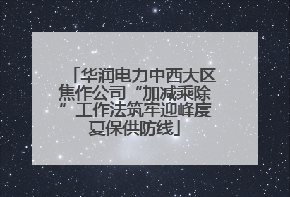 华润电力中西大区焦作公司“加减乘除”工作法筑牢迎峰度夏保供防线